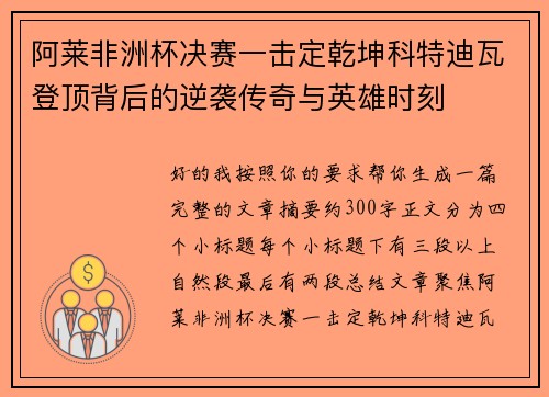 阿莱非洲杯决赛一击定乾坤科特迪瓦登顶背后的逆袭传奇与英雄时刻 阿莱非洲杯决赛一击定乾坤科特迪瓦登顶背后的逆袭传奇与英雄时刻