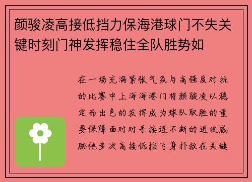 颜骏凌高接低挡力保海港球门不失关键时刻门神发挥稳住全队胜势如 颜骏凌高接低挡力保海港球门不失关键时刻门神发挥稳住全队胜势如