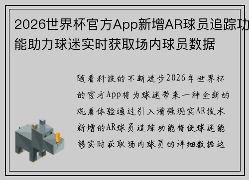 2026世界杯官方App新增AR球员追踪功能助力球迷实时获取场内球员数据 2026世界杯官方App新增AR球员追踪功能助力球迷实时获取场内球员数据