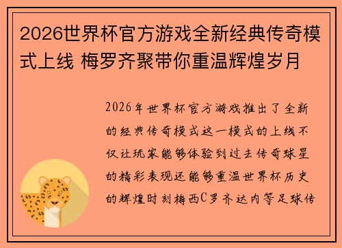 2026世界杯官方游戏全新经典传奇模式上线 梅罗齐聚带你重温辉煌岁月