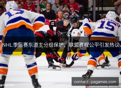 NHL季后赛东道主分组保护，联盟赛程公平引发热议