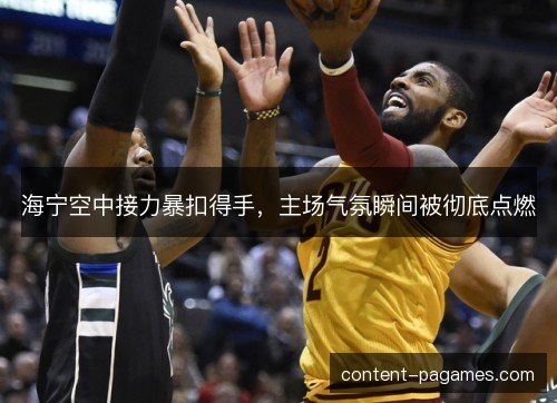 海宁空中接力暴扣得手，主场气氛瞬间被彻底点燃