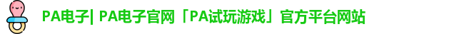 PA电子| PA电子官网「PA试玩游戏」官方平台网站